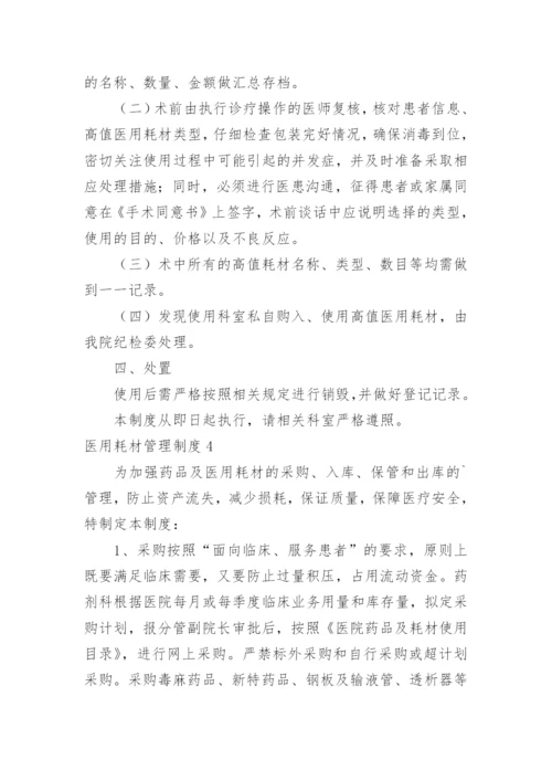 医用耗材管理制度_1.docx