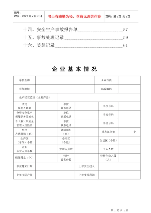 安全生产管理基础台账.docx