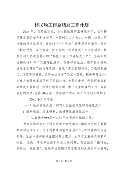 移民局工作总结及工作计划.docx