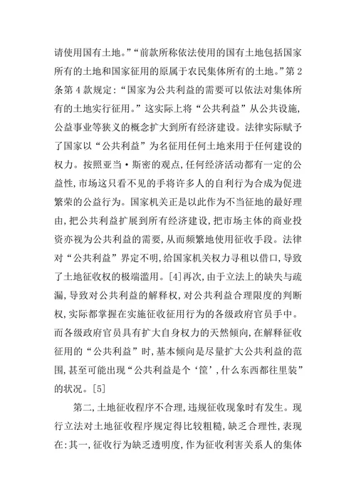 土地征收侵权责任机制研究