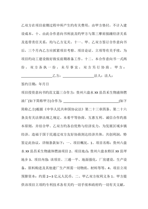 项目投资意向书的.docx