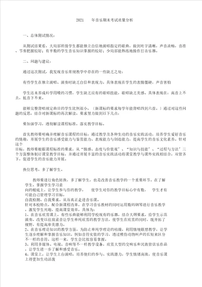 音乐期末考试质量分析计划下