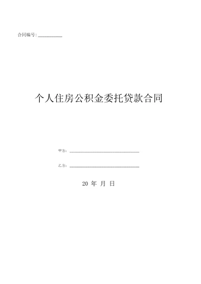 个人住房公积金委托贷款合同