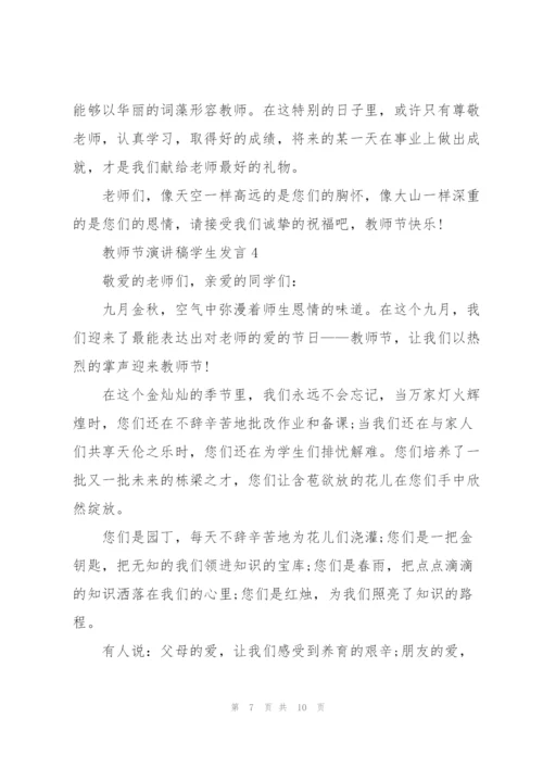 教师节演讲稿学生发言模板五篇.docx