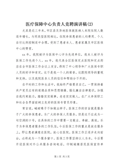 医疗保障中心负责人竞聘演讲稿(2).docx