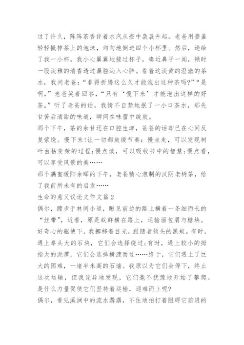生命的意义议论文作文.docx