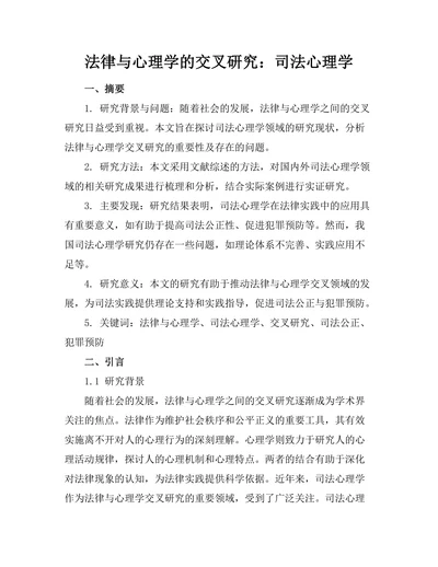 法律与心理学的交叉研究：司法心理学