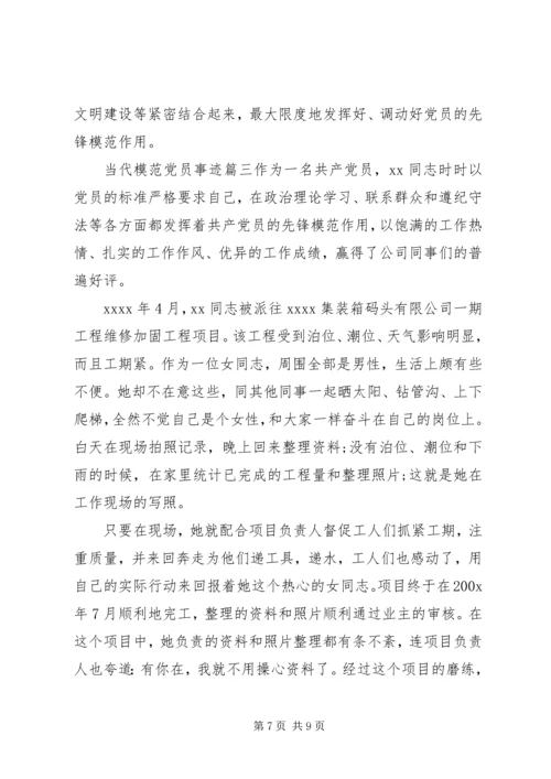 当代模范党员事迹材料范文.docx