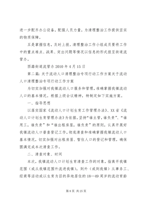 西潞街道流动人口聚居村清理整治工作方案.docx