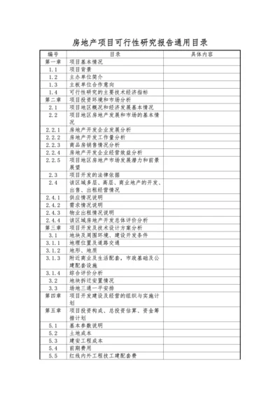 房地产项目可行性研究报告通用目录