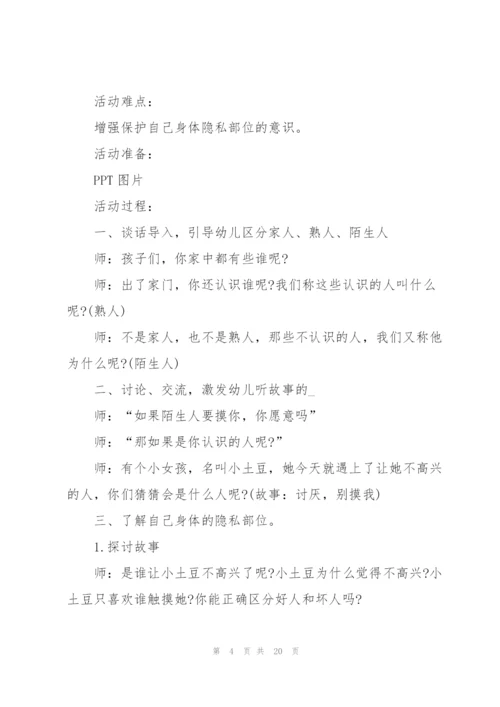 幼儿园中班安全教育《别摸我》教案设计五篇.docx