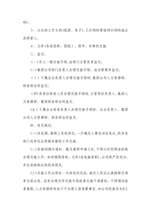 员工调离职交接管理办法.docx