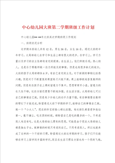 中心幼儿园大班第二学期班级工作计划