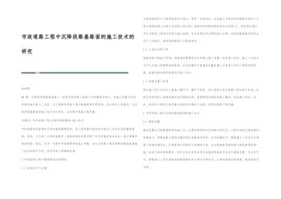 市政道路工程中沉降段路基路面的施工技术的研究.docx