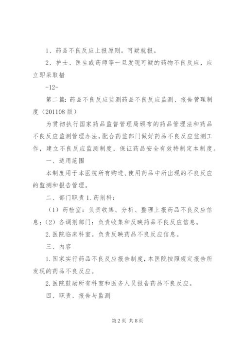 药品不良反应监测工作制度.docx