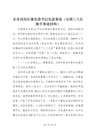 水务局局长兼党委书记先进事迹（全国三八红旗手事迹材料）.docx