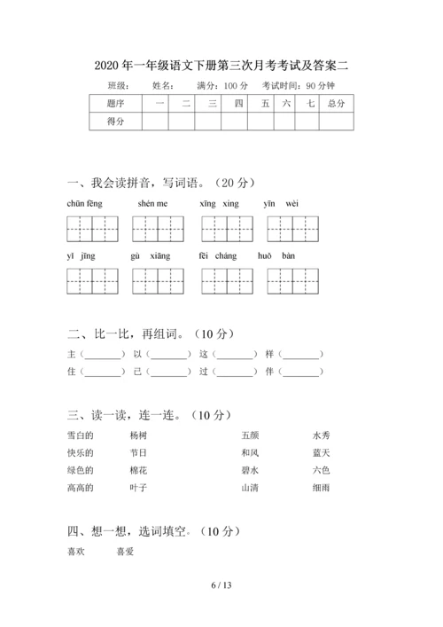 2020年一年级语文下册第三次月考考试卷及答案(四套).docx