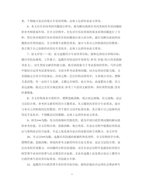 2023年毕业生论文指导老师评语.docx