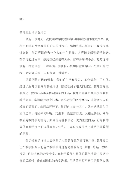 教师线上培训总结.docx