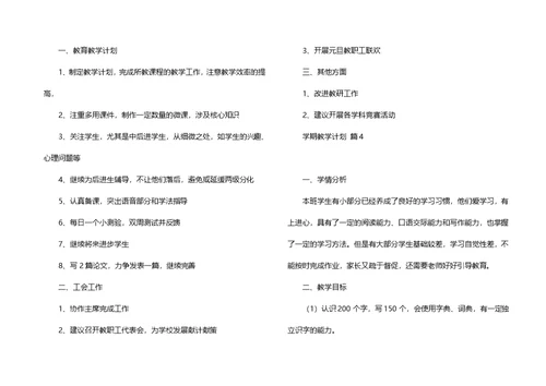 推荐学期教学计划范文集锦5篇