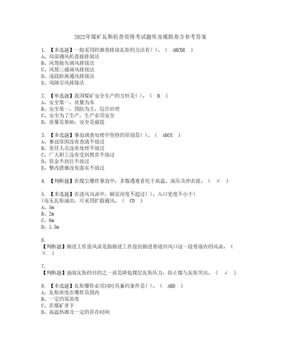 2022年煤矿瓦斯检查资格考试题库及模拟卷含参考答案35