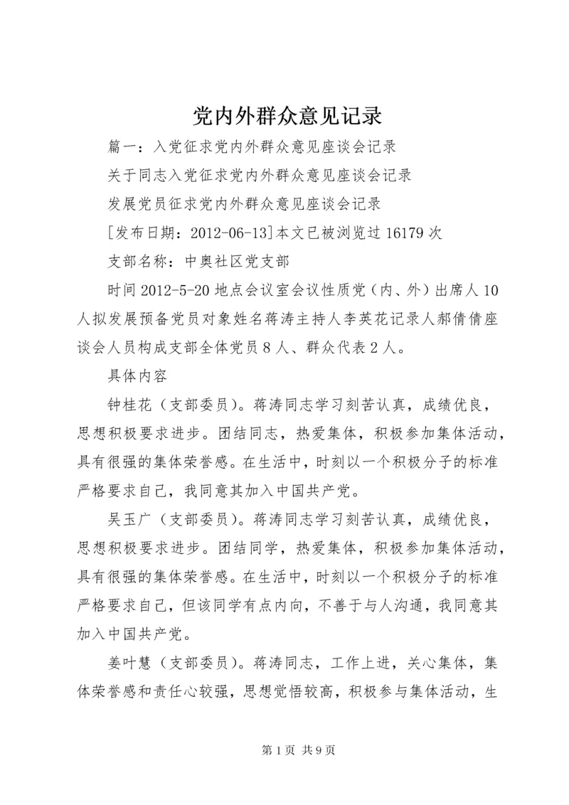 党内外群众意见记录.docx