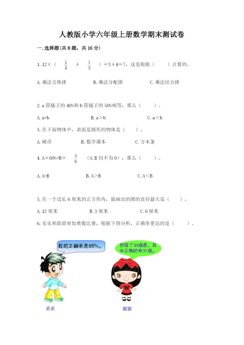 人教版小学六年级上册数学期末测试卷精品（黄金题型）.docx