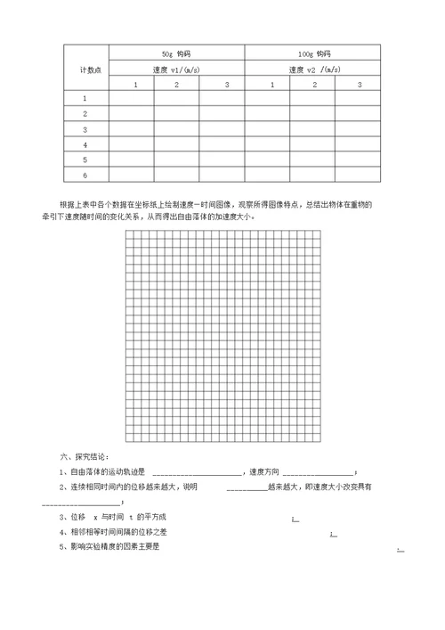 探究自由落体运动的规律实验报告