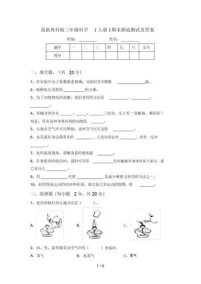 最新教科版三年级科学(上册)期末摸底测试及答案