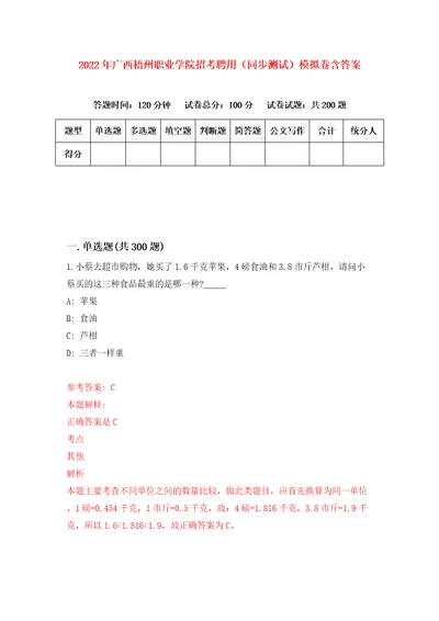 2022年广西梧州职业学院招考聘用同步测试模拟卷含答案第6版