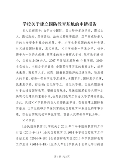 学校关于建立国防教育基地的申请报告.docx