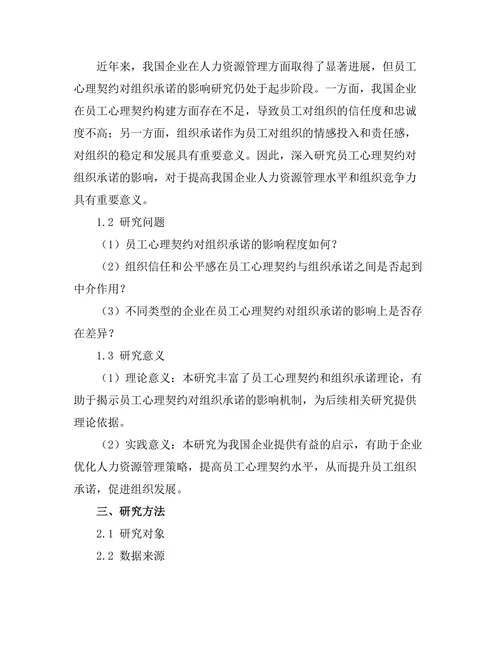 员工心理契约对组织承诺的影响研究
