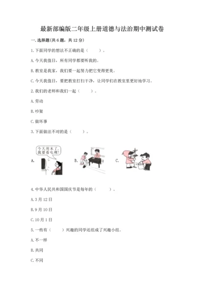最新部编版二年级上册道德与法治期中测试卷精品【满分必刷】.docx
