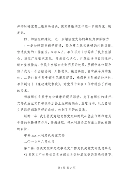 水利局机关党支部先进事迹材料.docx