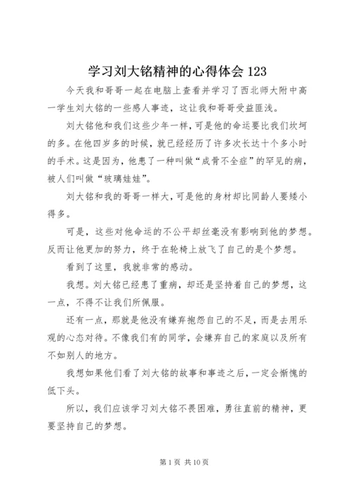 学习刘大铭精神的心得体会123_1.docx