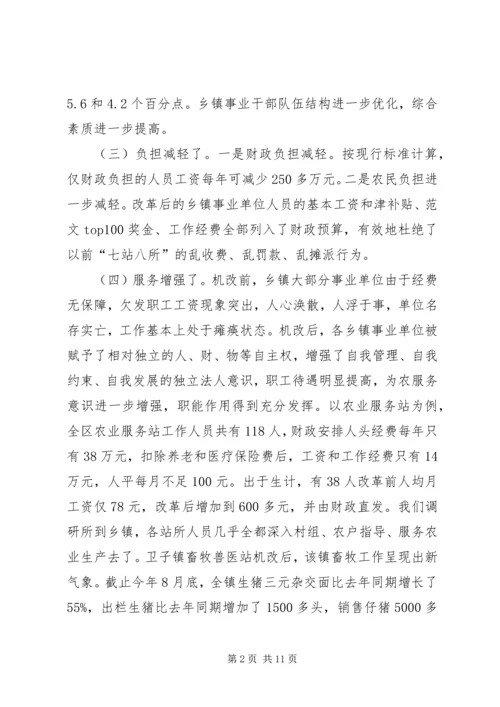 关于XX市XX县区乡镇事业单位机构改革的情况调查 (5).docx