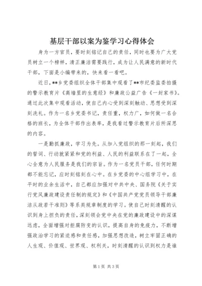 基层干部以案为鉴学习心得体会.docx