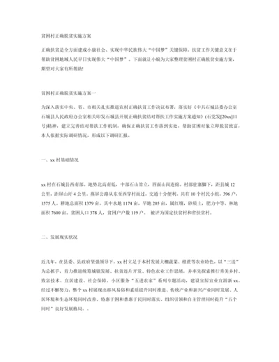 村脱贫实施专业方案.docx