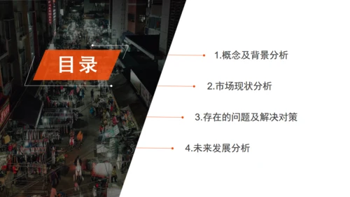 摆夜市地摊经济分析报告通用PPT模板