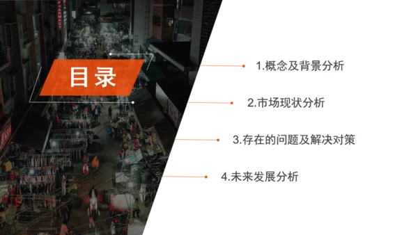摆夜市地摊经济分析报告通用PPT模板