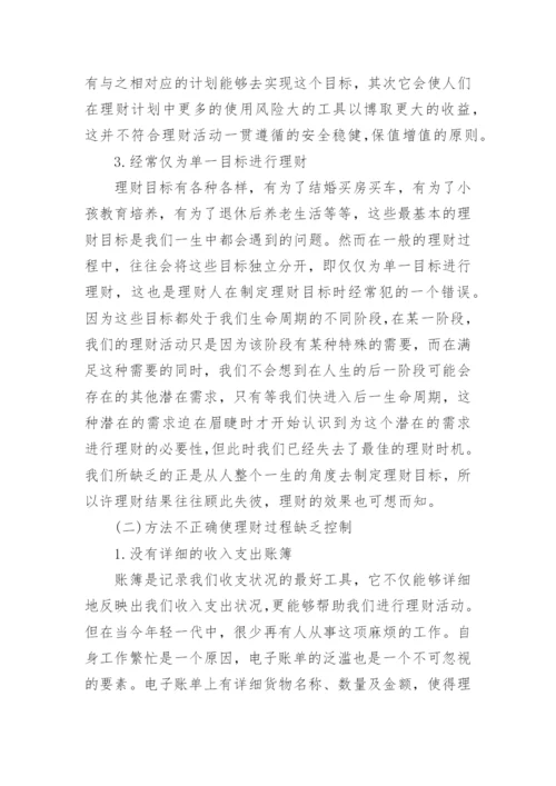 个人理财毕业论文.docx