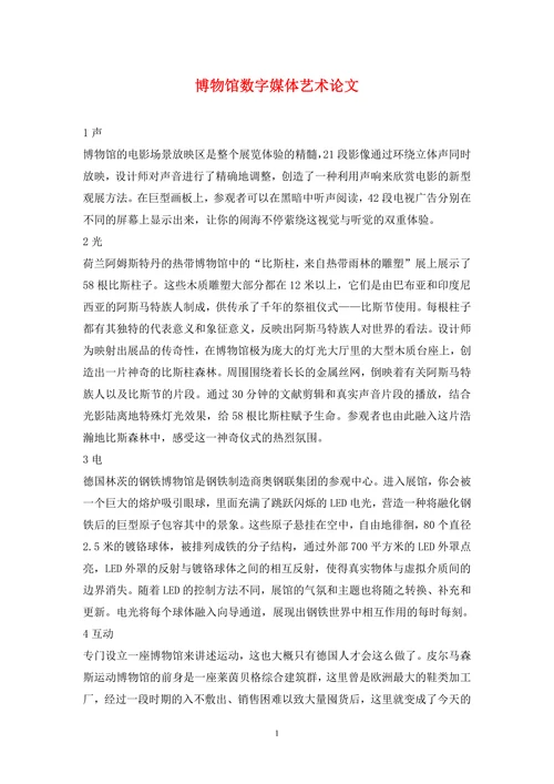 博物馆数字媒体艺术论文