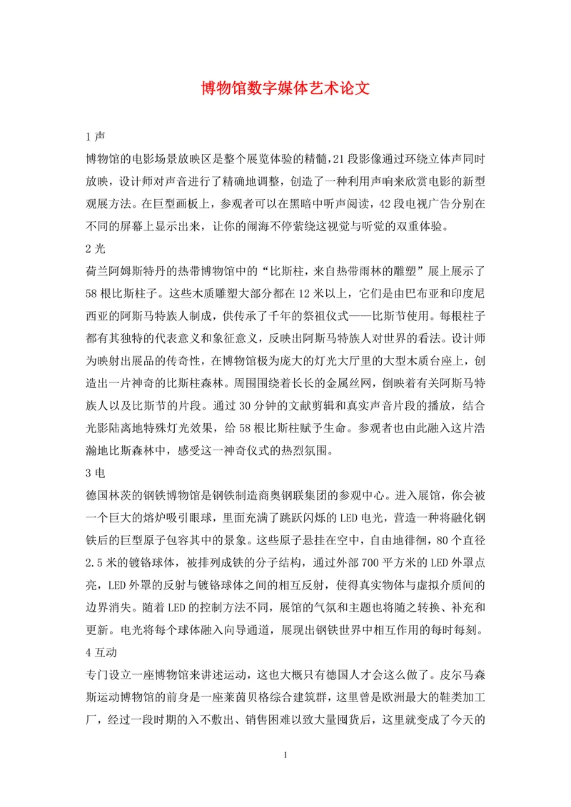 博物馆数字媒体艺术论文