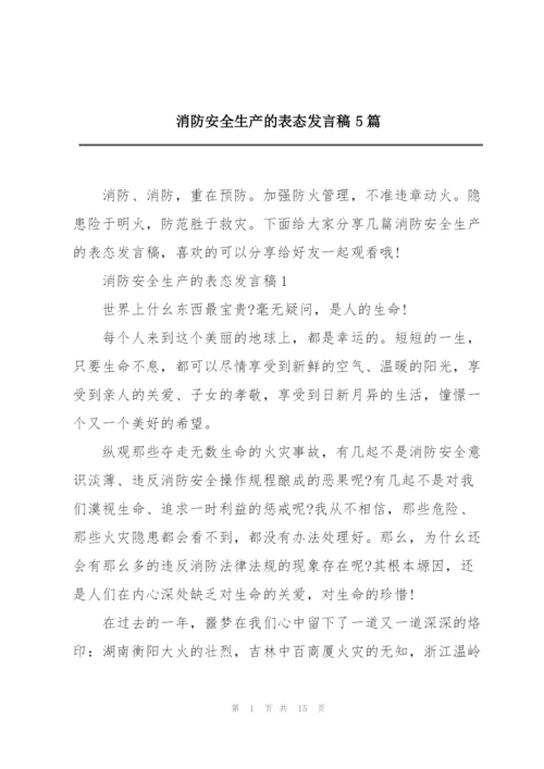 消防安全生产的表态发言稿5篇.docx