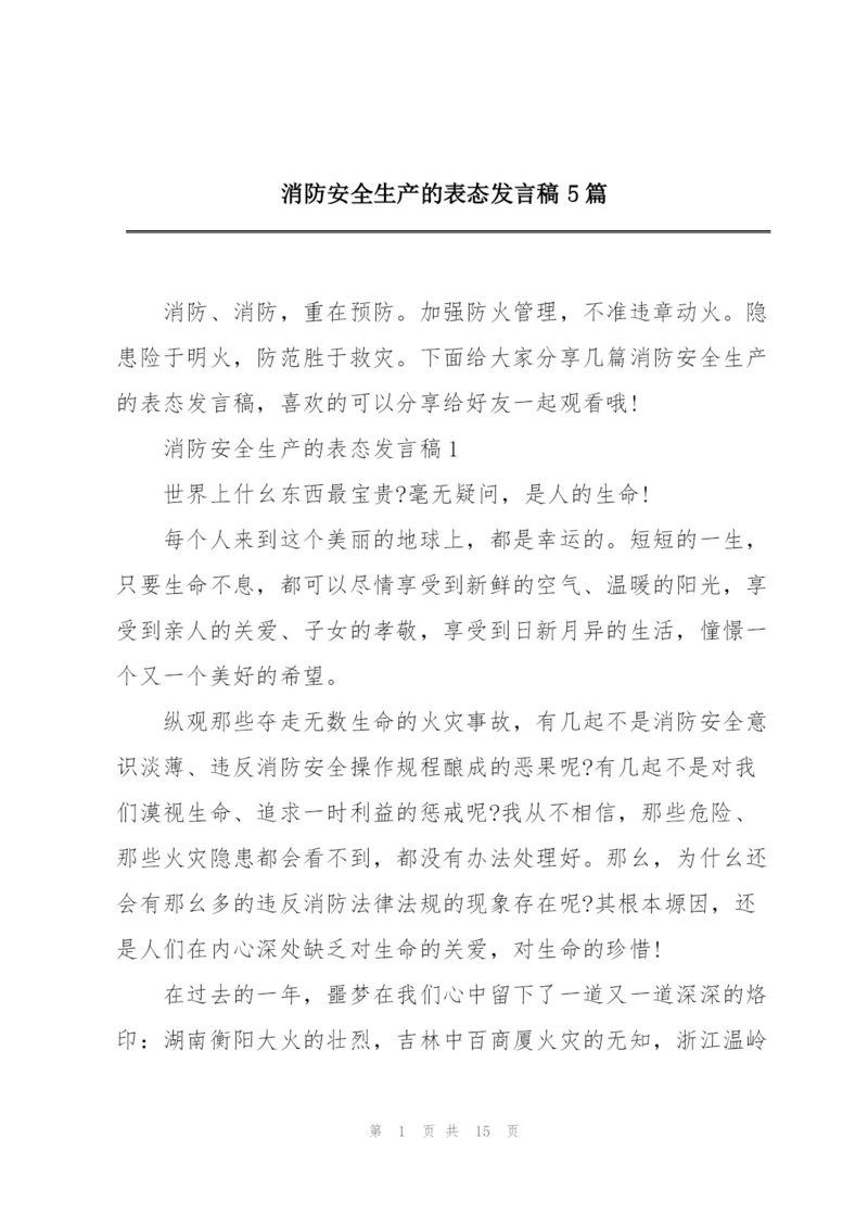 消防安全生产的表态发言稿5篇.docx