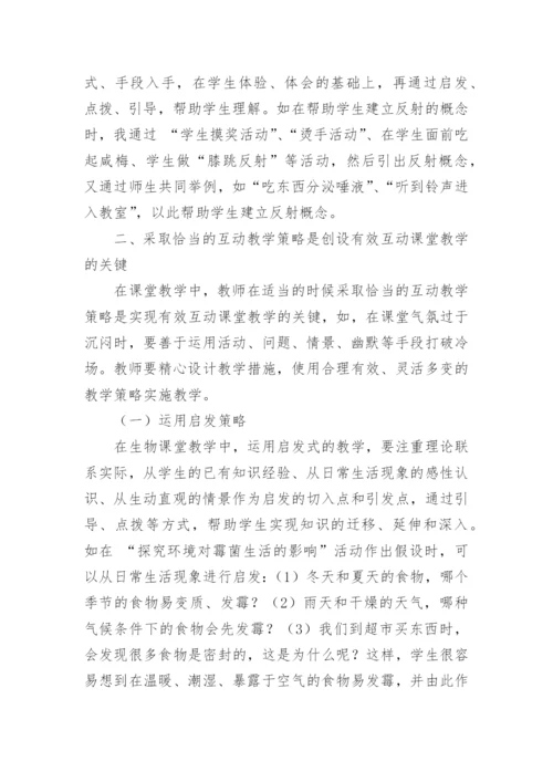 怎样创设有效互动的生物课堂教学论文.docx