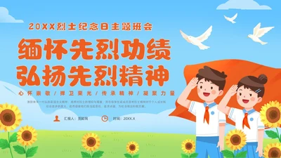 红色卡通风烈士纪念日主题班会课件
