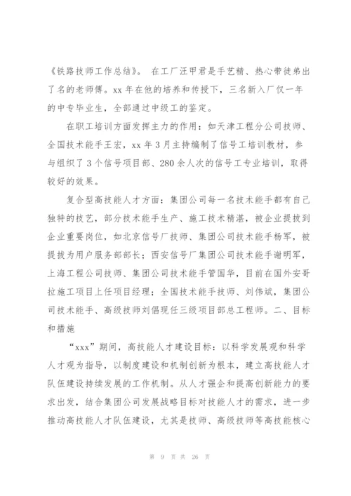 铁路技师工作总结(多篇).docx