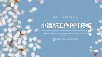 素雅樱花飞舞背景工作汇报通用PPT模版