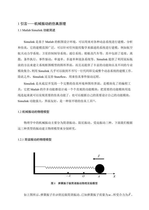 基于matlabsimulink的机械振动仿真研究